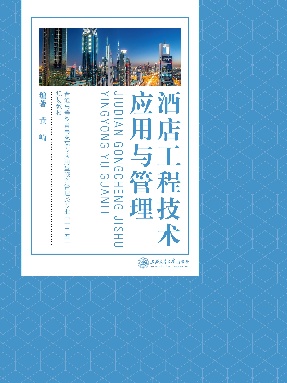 酒店工程技术应用与管理.pdf