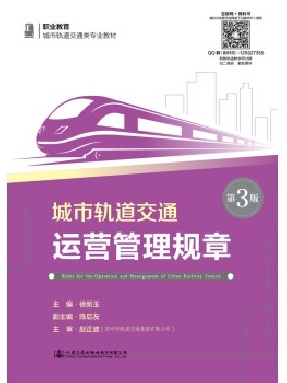城市轨道交通运营管理规章(第3版).pdf