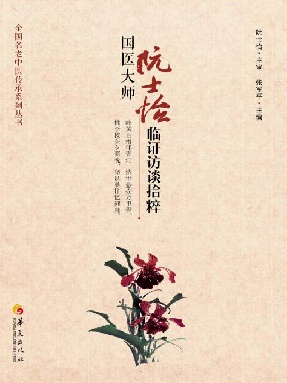 国医大师阮士怡临证访谈拾粹.epub