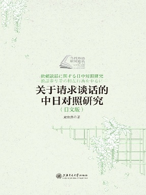 关于请求谈话的中日对照研究（日文版）.epub