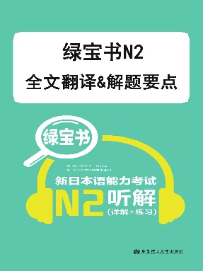 【电子书】绿宝书N2听解(翻译&amp;解析).pdf