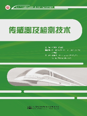 传感器及检测技术.pdf