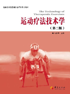 运动疗法技术学（第二版）.epub