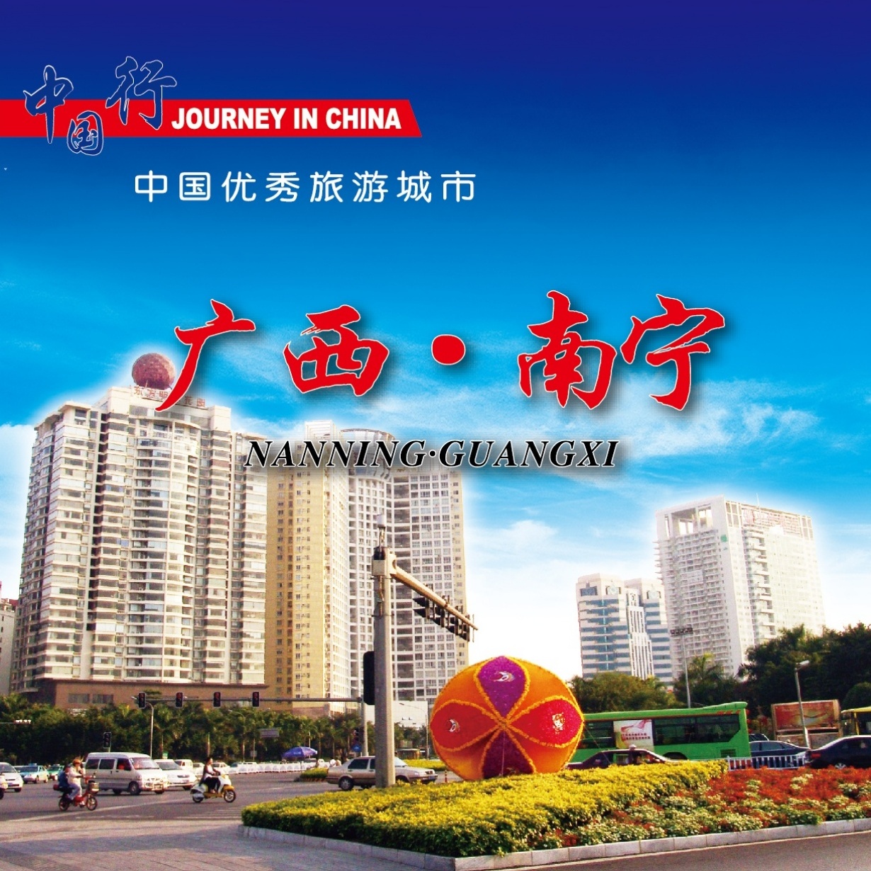 中国优秀旅游城市-广西南宁.mp4
