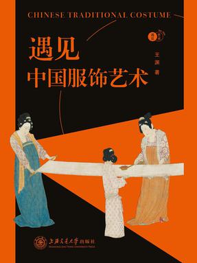 遇见中国服饰艺术.epub