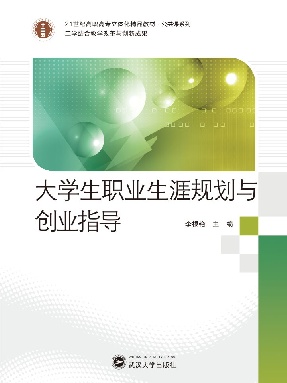 大学生职业生涯规划与创业指导.pdf