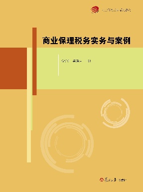商业保理税务实务与案例（商业保理培训系列教材）.pdf