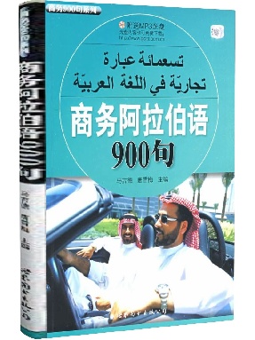 （点读书）商务阿拉伯语900句.pdf