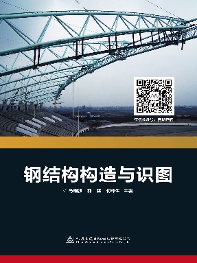 钢结构构造与识图.pdf