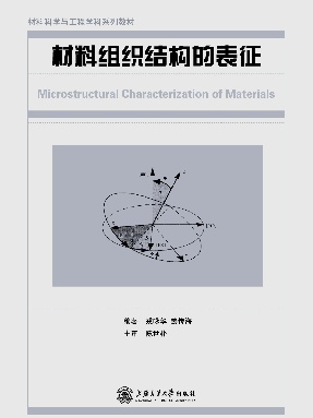 材料组织结构的表征.pdf