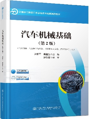 汽车机械基础（第2版）.pdf