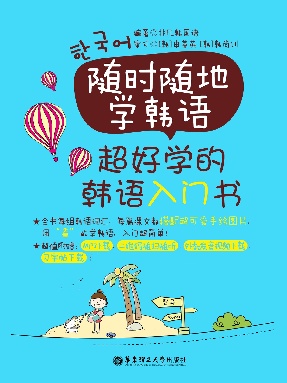 【有声点读】超好学的韩语入门书.pdf