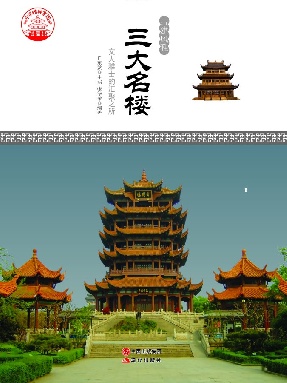 三大名楼.pdf