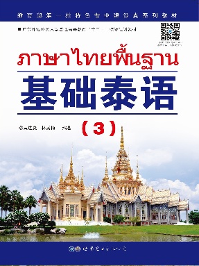 （电子书）基础泰语（3）.pdf