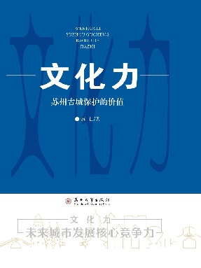 文化力——苏州古城保护的价值.pdf