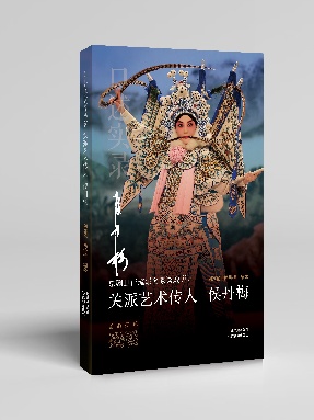 【pdf】《关派艺术传人 侯丹梅》电子书.pdf