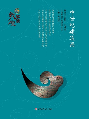 解读敦煌&middot;中世纪建筑画.pdf