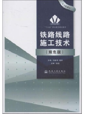 铁路线路施工技术.pdf