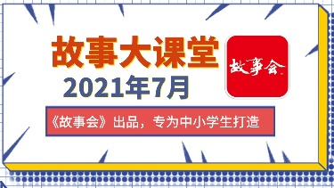 故事大课堂-校园版2021年7月
