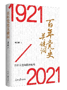 百年党史关键词.epub