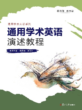 通用学术英语演述教程.pdf