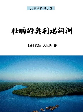 壮丽的奥利诺科河.epub