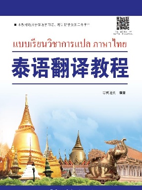 （电子书）泰语翻译教程.pdf