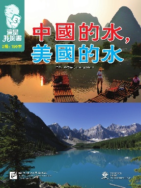 這是我的書•第3級•中國的水美國的水.pdf