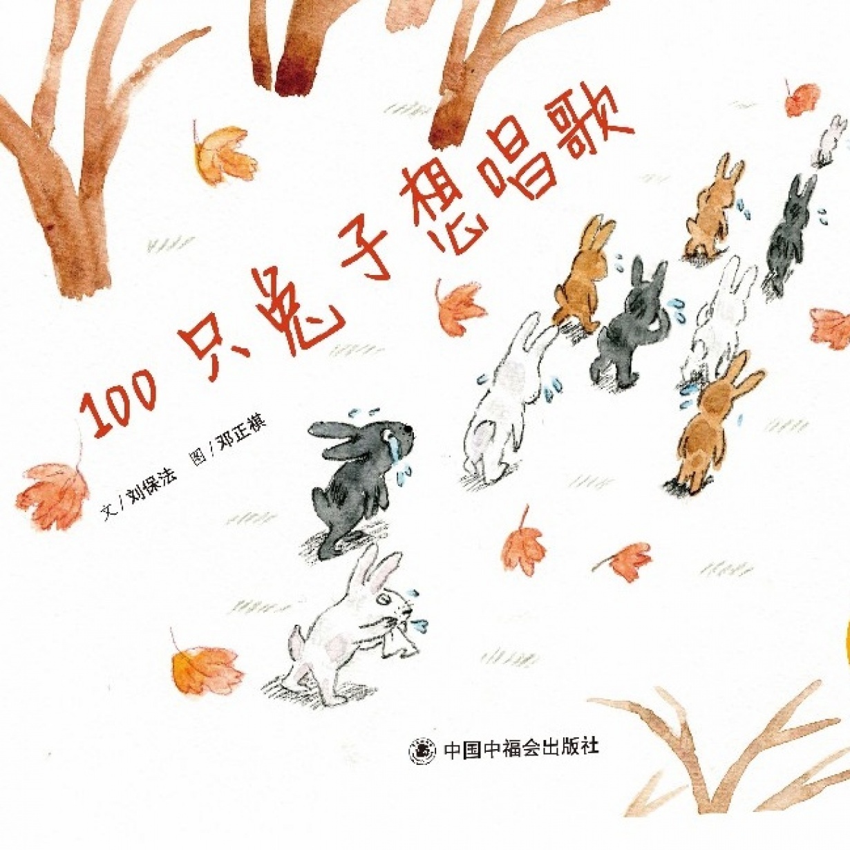 “儿童时代图画书”《100只兔子想唱歌》（蜜桃姐姐朗读）.mp3
