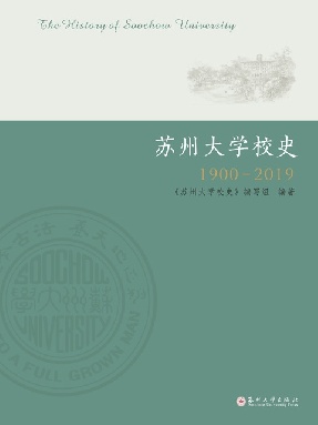 苏州大学校史(1900—2019）.pdf