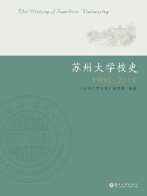 苏州大学校史(1900&mdash;2019）.pdf