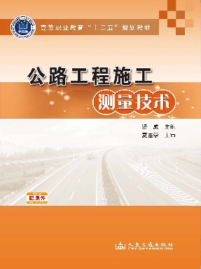 公路工程施工测量技术.pdf