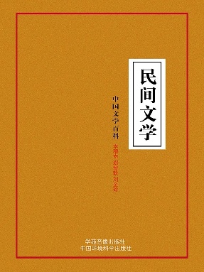 民间文学.pdf
