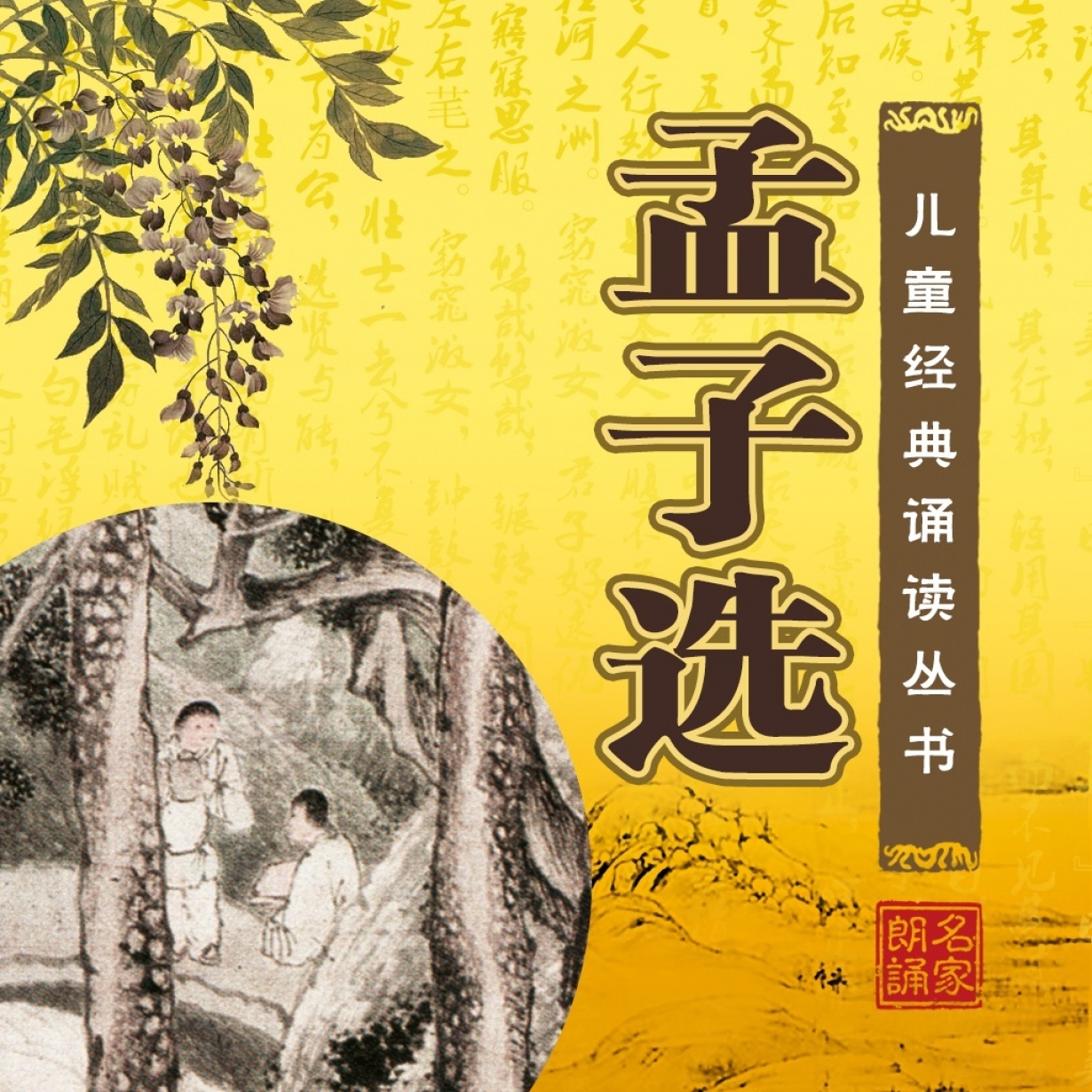 孟子选.mp3