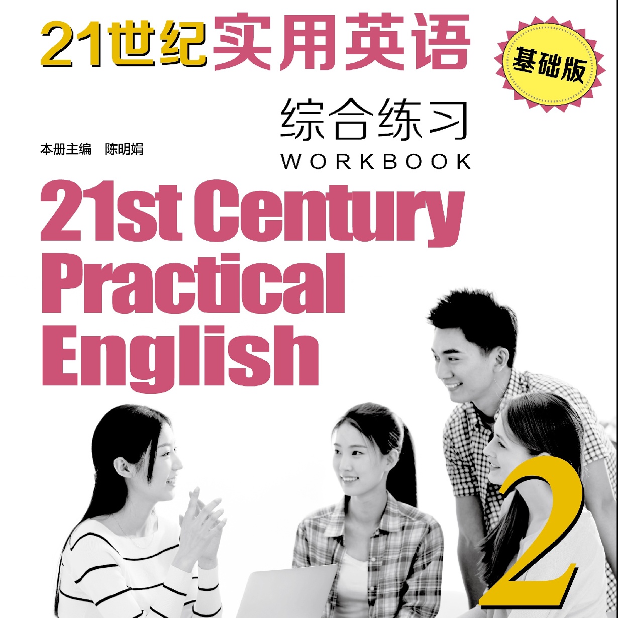 21世纪实用英语(基础版)综合练习2音、视频包