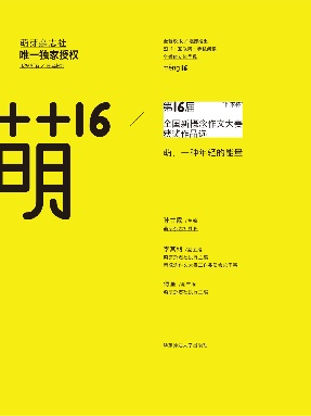 萌16：&ldquo;作家杯&rdquo;第16届全国新概念作文大赛获奖作品选.pdf
