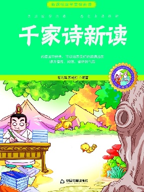 千家诗新读.pdf