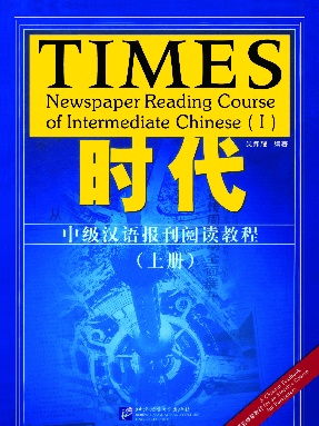 时代-中级汉语报刊阅读教程（上册）.pdf
