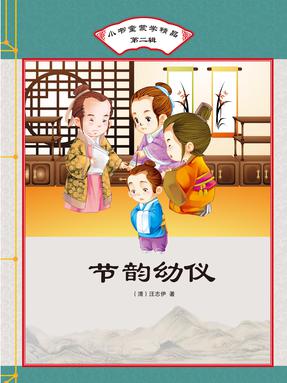 节韵幼仪.pdf
