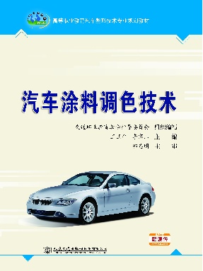 汽车涂料调色技术.pdf