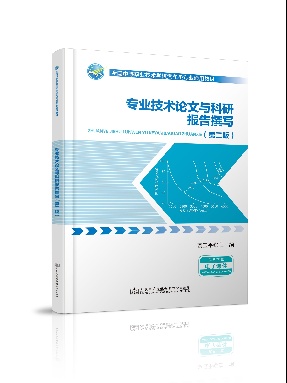 专业技术论文与科研报告撰写.pdf