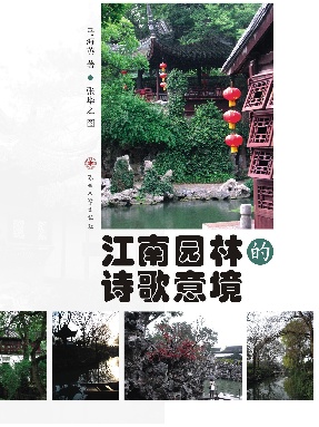 江南园林的诗歌意境.pdf