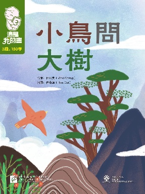這是我的書&bull;第3級&bull;小鳥問大樹.pdf