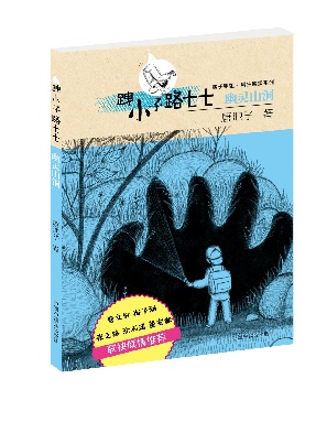 池子姐姐•男生城堡系列《幽灵山洞》.pdf