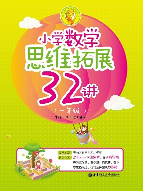 【电子书】小学数学思维拓展32讲（一年级）.pdf
