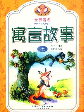 世界著名寓言故事7.pdf