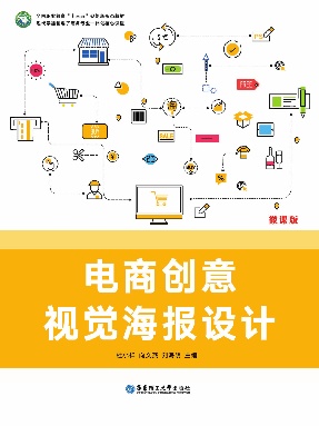 【电子书】电商创意视觉海报设计.pdf