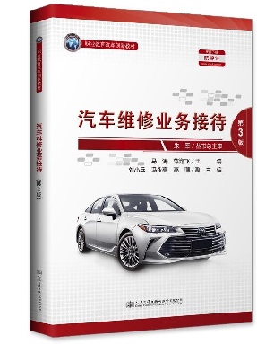 汽车维修业务接待（第3版）.pdf