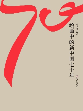 绘画中的新中国七十年.pdf