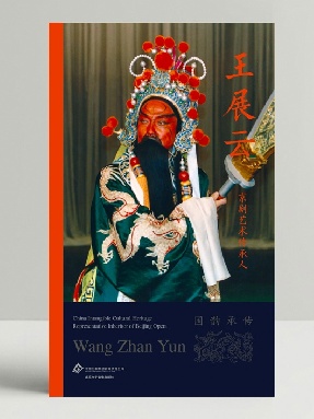 【pdf】《京剧艺术传承人&middot;王展云》电子书.pdf